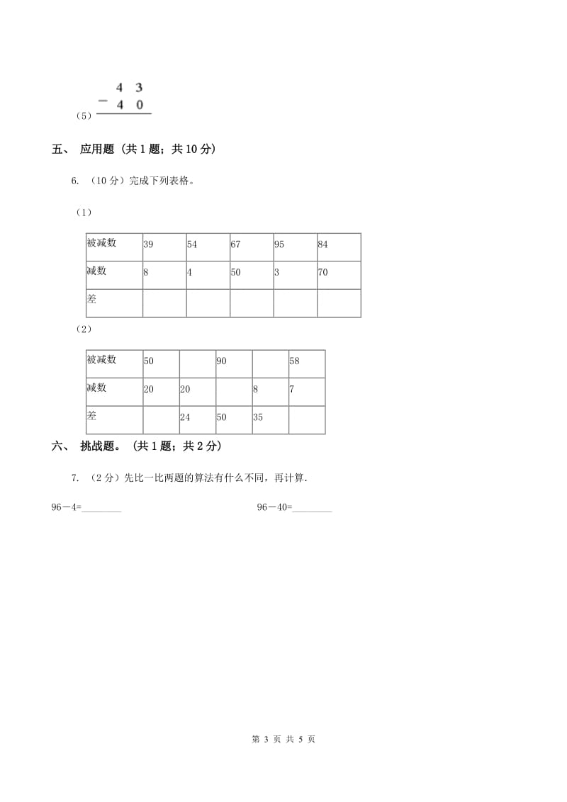 人教版数学二年级上册2.2.1 不退位减 同步测试（II ）卷.doc_第3页