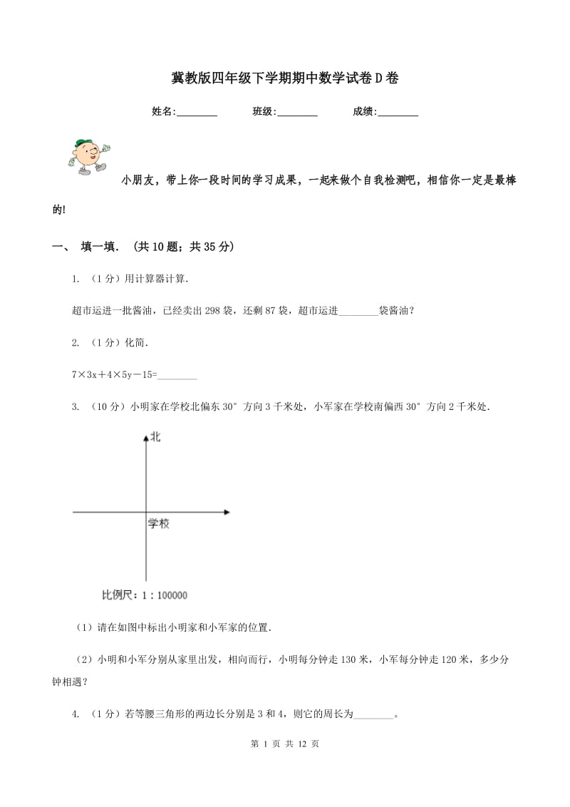 冀教版四年级下学期期中数学试卷D卷.doc_第1页