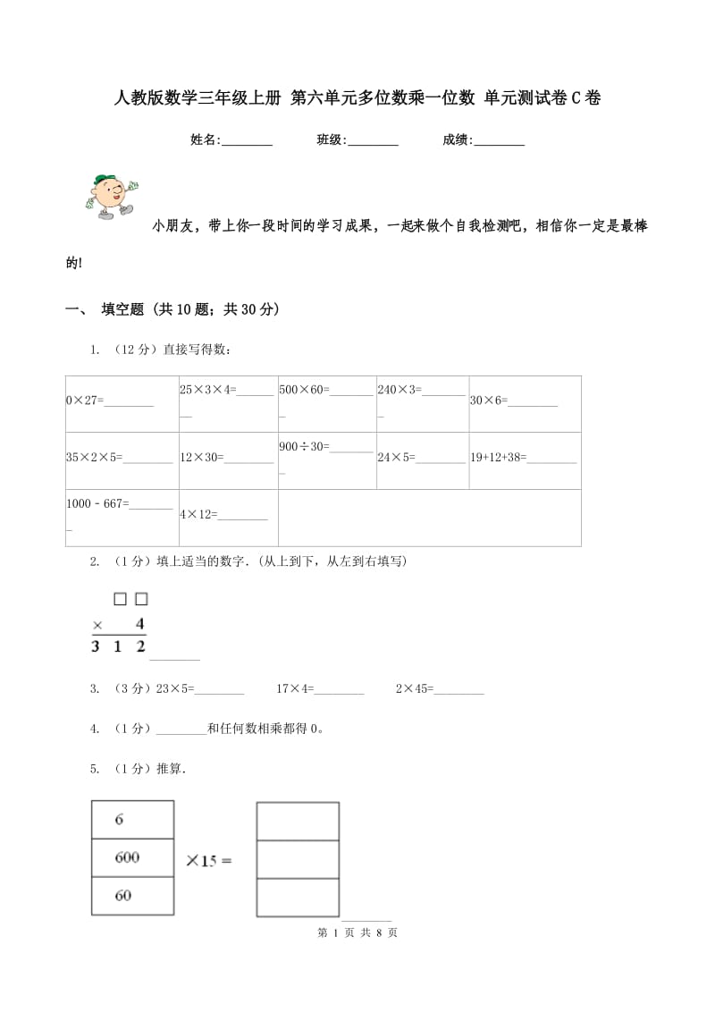 人教版数学三年级上册 第六单元多位数乘一位数 单元测试卷C卷.doc_第1页