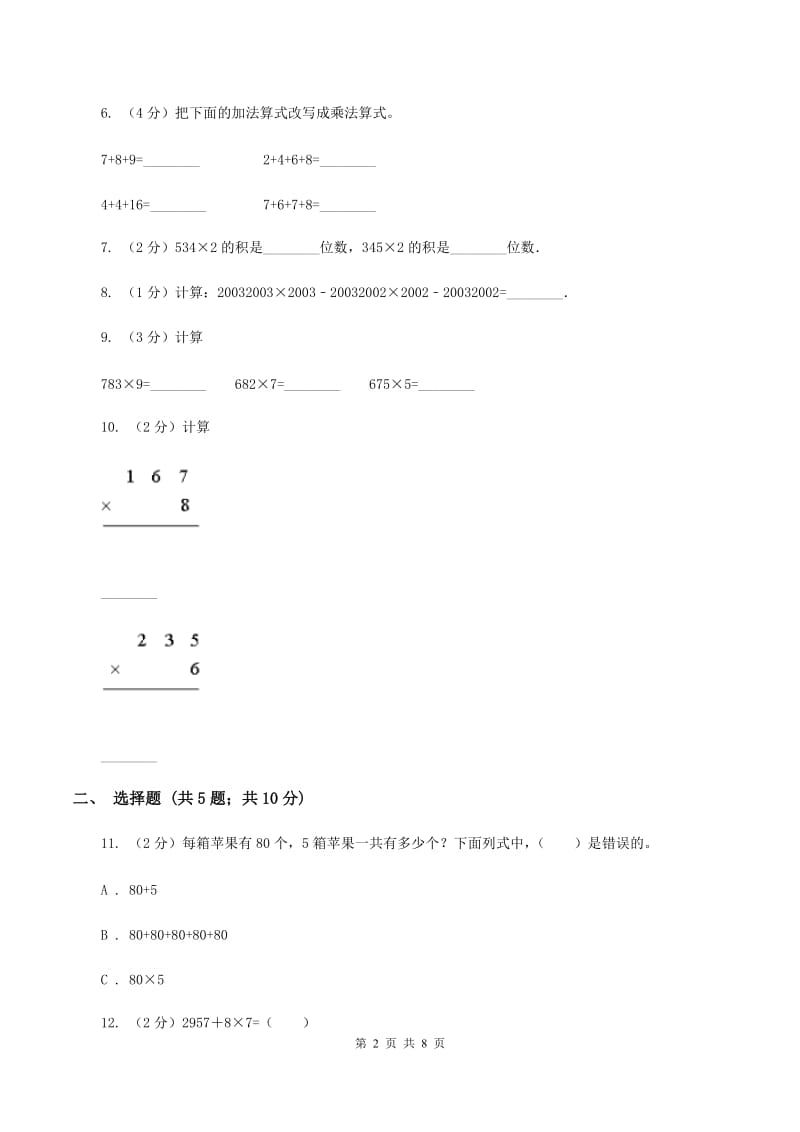 人教版数学三年级上册 第六单元多位数乘一位数 单元测试卷C卷.doc_第2页