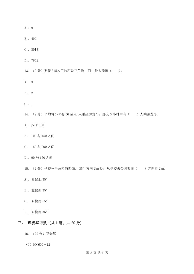 人教版数学三年级上册 第六单元多位数乘一位数 单元测试卷C卷.doc_第3页