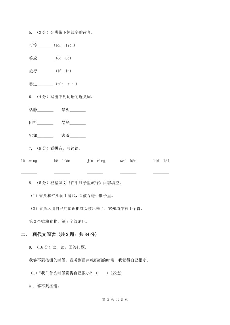 人教统编版三年级上学期语文第10课《在牛肚子里旅行》同步练习D卷.doc_第2页