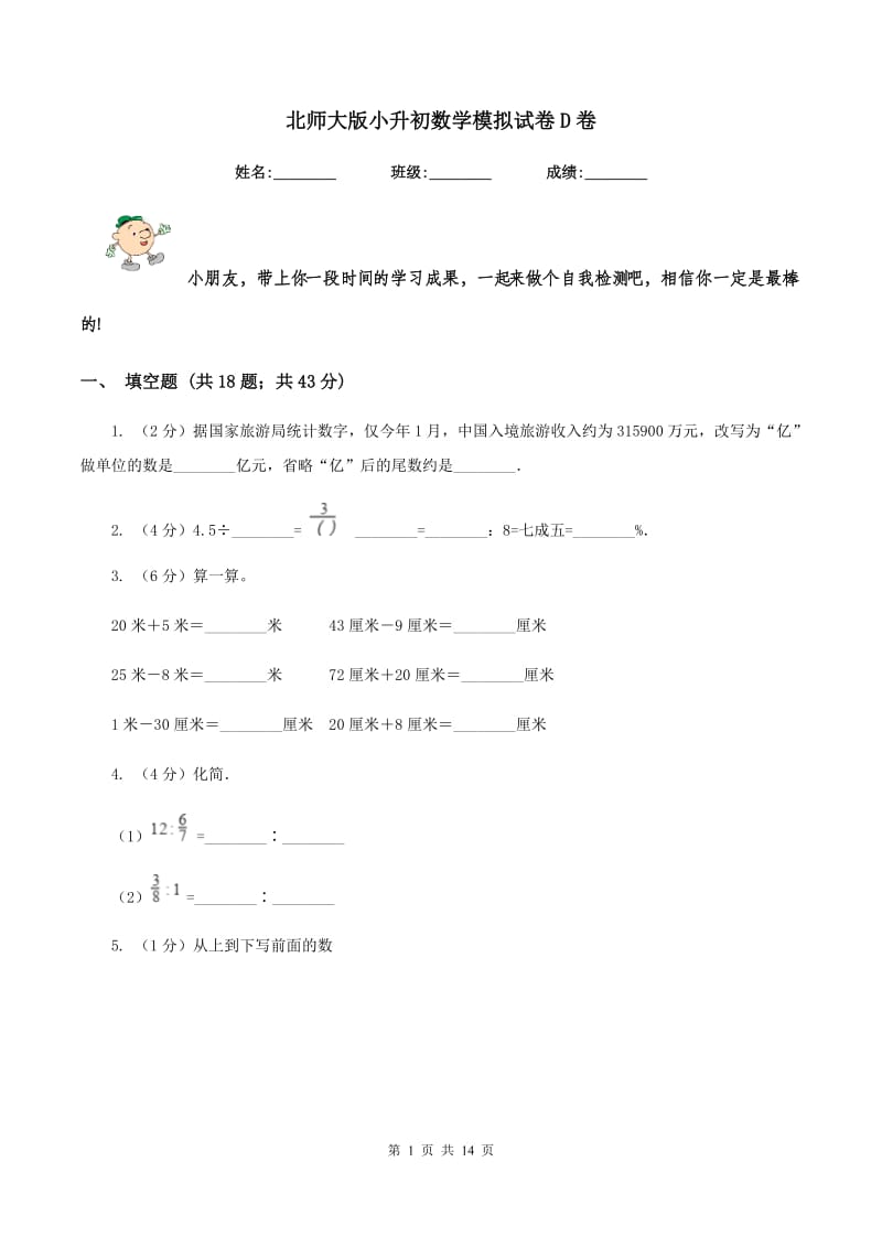 北师大版小升初数学模拟试卷D卷.doc_第1页