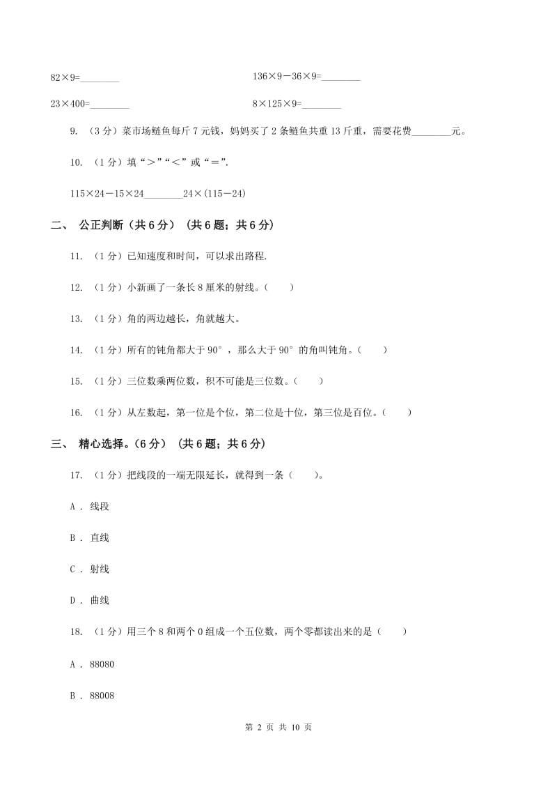 江苏版2019-2020学年四年级上学期数学期中试卷（II ）卷.doc_第2页