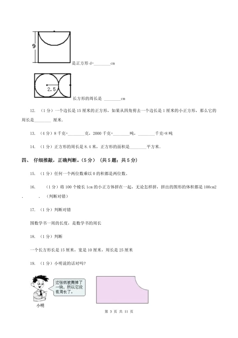 部编版2019-2020学年三年级上册数学期中试卷（I）卷.doc_第3页