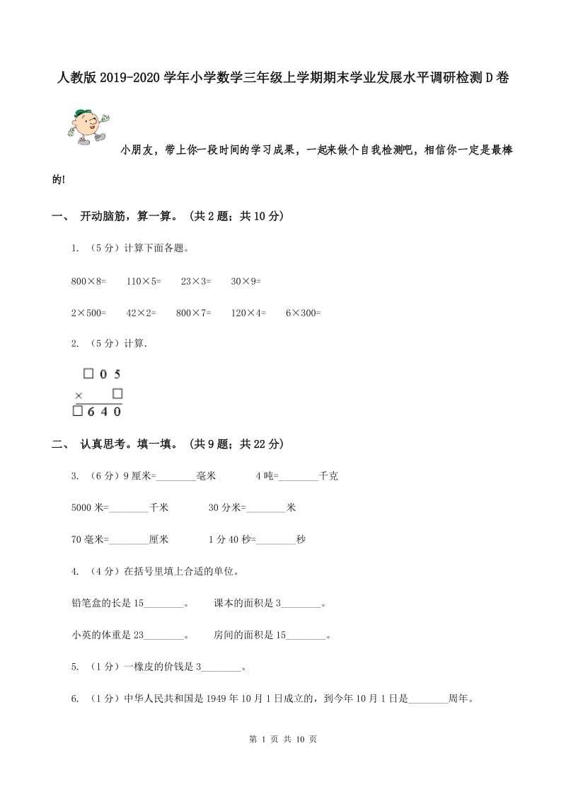 人教版2019-2020学年小学数学三年级上学期期末学业发展水平调研检测D卷.doc_第1页