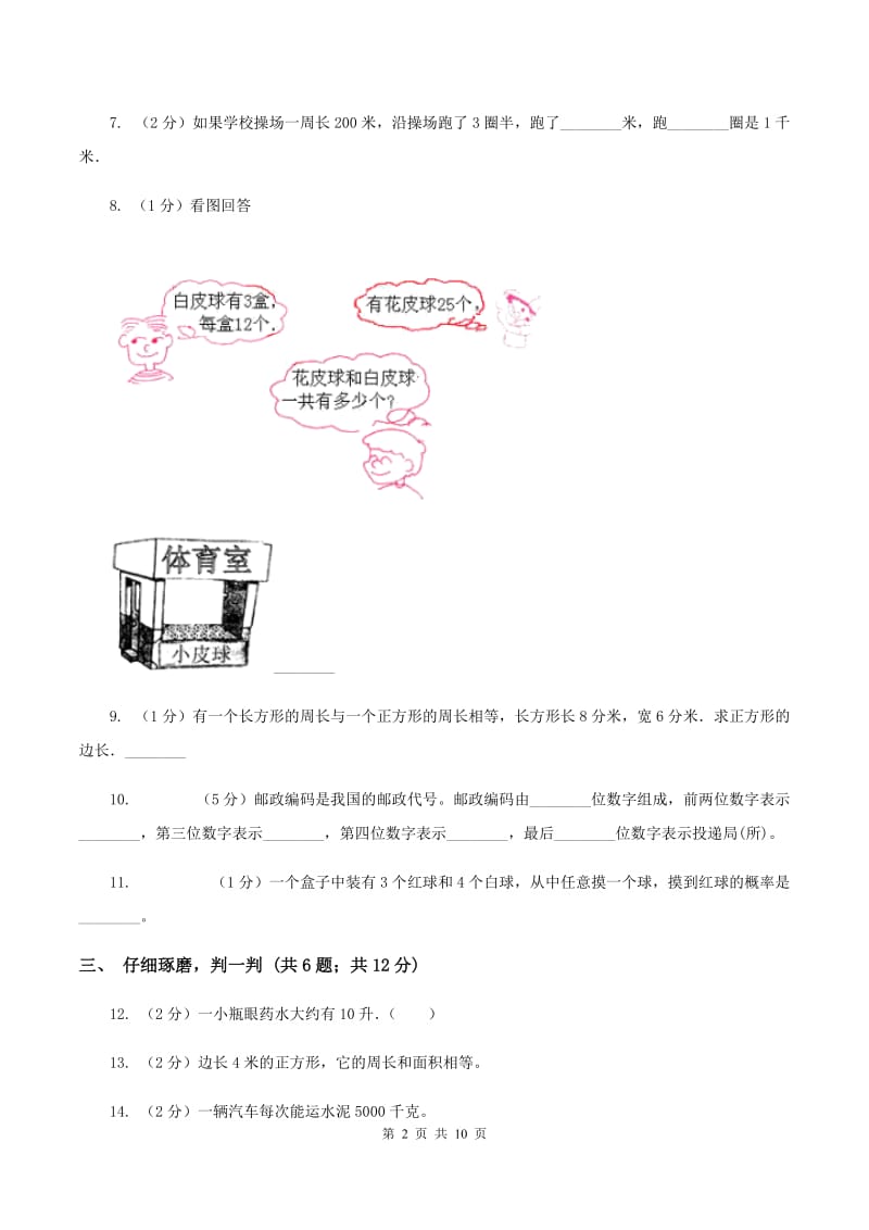 人教版2019-2020学年小学数学三年级上学期期末学业发展水平调研检测D卷.doc_第2页