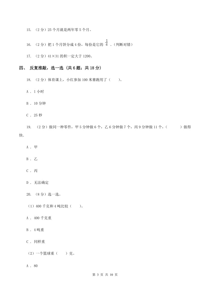 人教版2019-2020学年小学数学三年级上学期期末学业发展水平调研检测D卷.doc_第3页