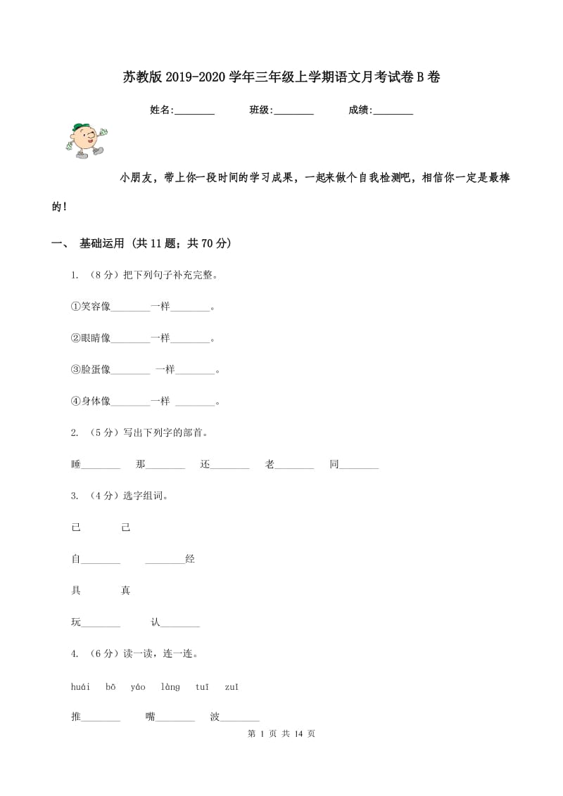 苏教版2019-2020学年三年级上学期语文月考试卷B卷.doc_第1页