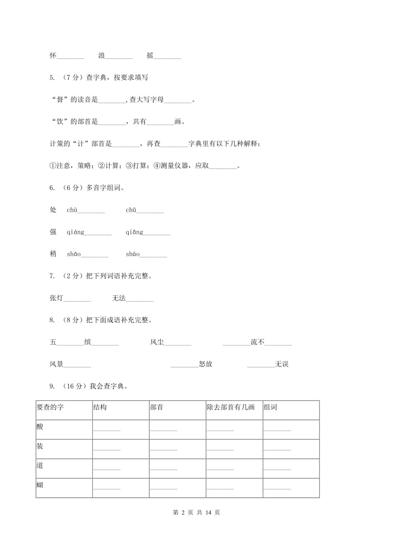 苏教版2019-2020学年三年级上学期语文月考试卷B卷.doc_第2页