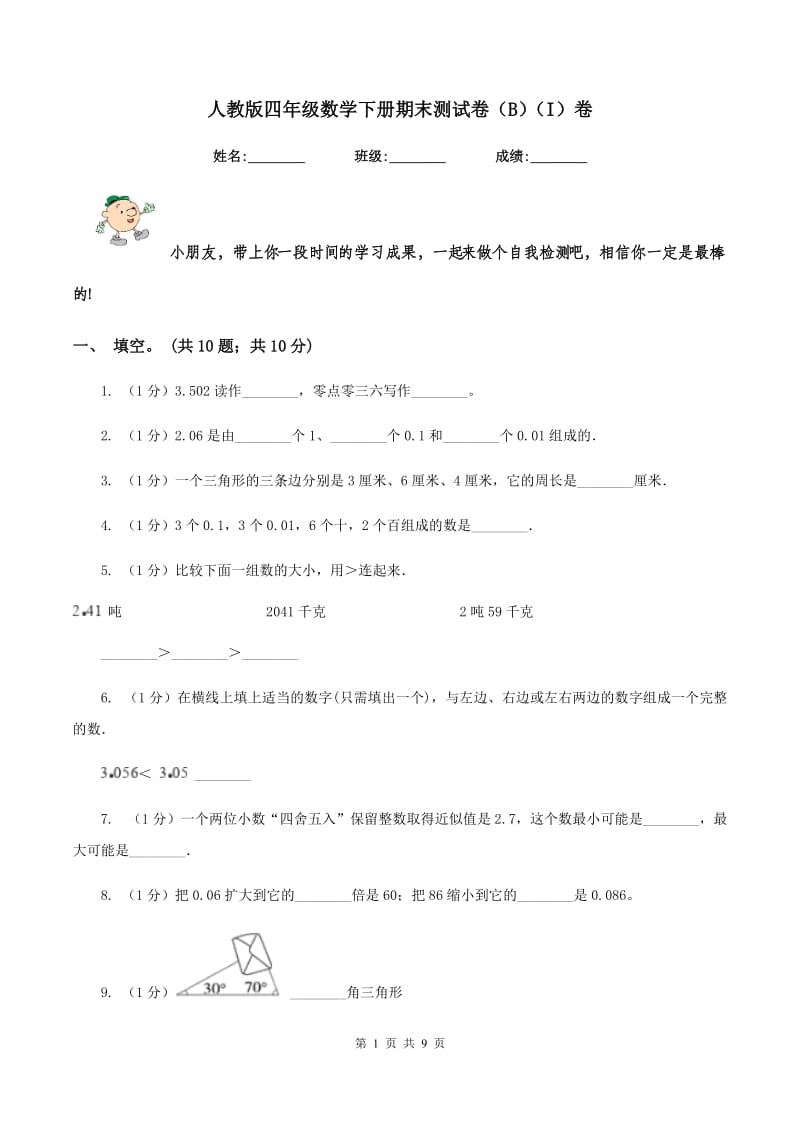 人教版四年级数学下册期末测试卷（B）（I）卷.doc_第1页