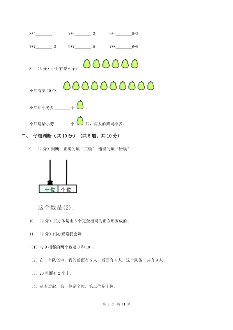 人教统编版2019-2020学年一年级上学期数学期末试卷A卷.doc_第3页