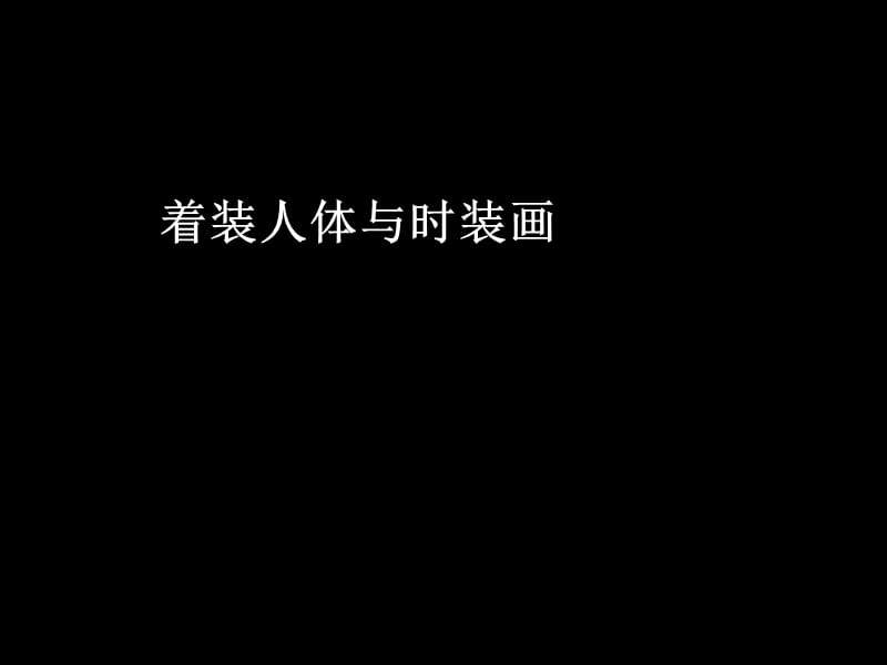 时装画技法-人体与服装.ppt_第1页