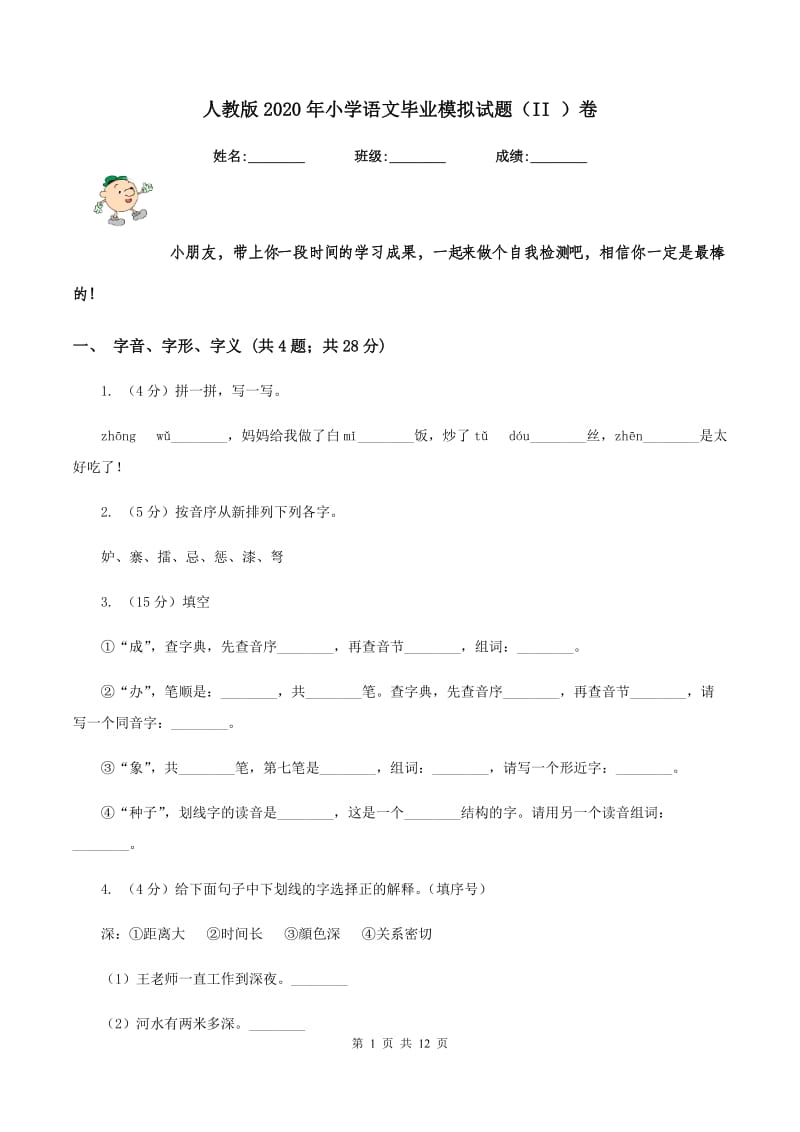 人教版2020年小学语文毕业模拟试题（II ）卷.doc_第1页