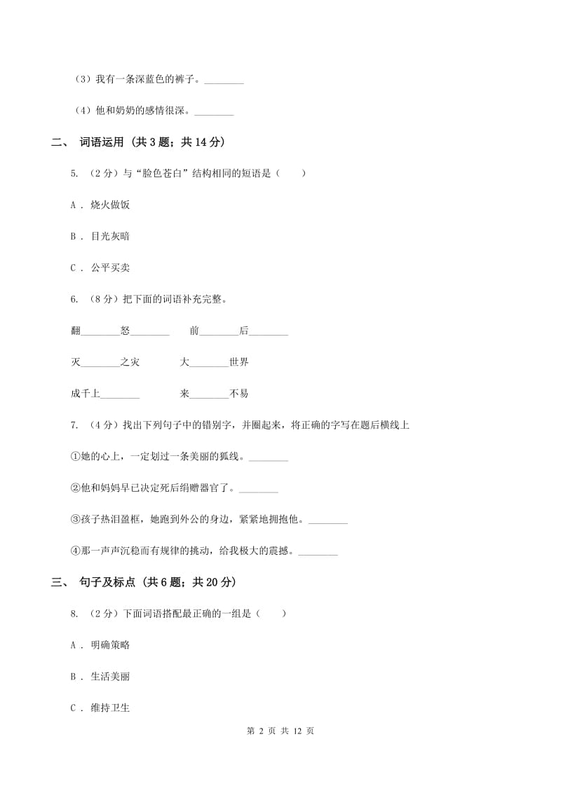 人教版2020年小学语文毕业模拟试题（II ）卷.doc_第2页