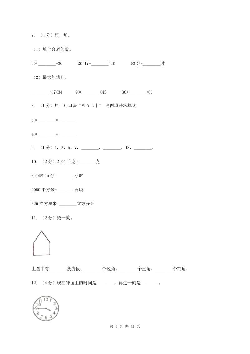 长春版二年级上册数学期末试卷（I）卷.doc_第3页