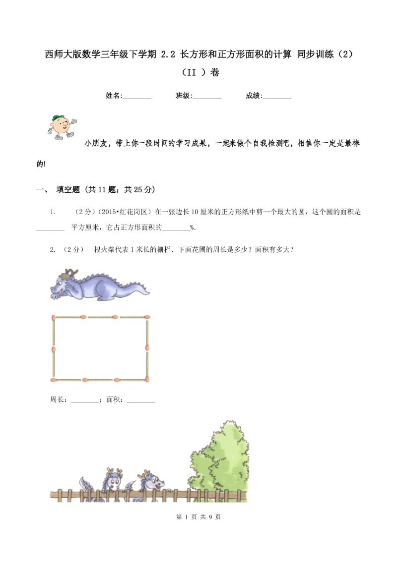 西师大版数学三年级下学期 2.2 长方形和正方形面积的计算 同步训练（2）（II ）卷.doc_第1页