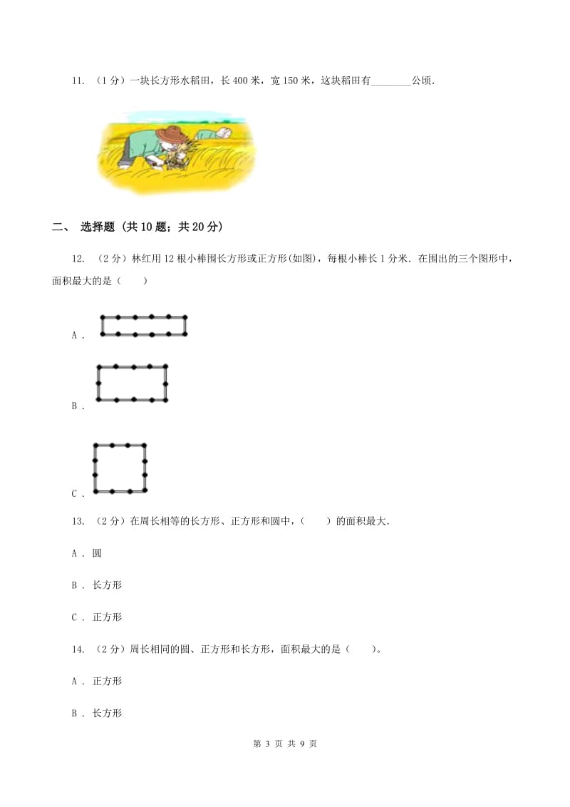 西师大版数学三年级下学期 2.2 长方形和正方形面积的计算 同步训练（2）（II ）卷.doc_第3页