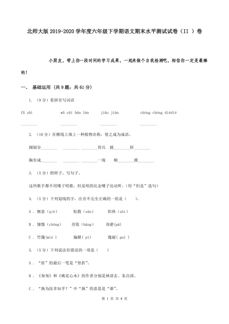 北师大版2019-2020学年度六年级下学期语文期末水平测试试卷（II ）卷.doc_第1页