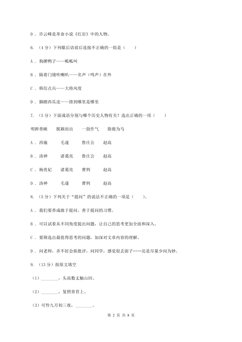 北师大版2019-2020学年度六年级下学期语文期末水平测试试卷（II ）卷.doc_第2页