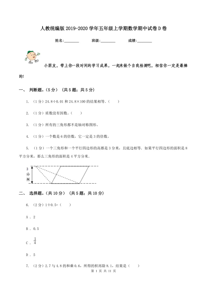 人教统编版2019-2020学年五年级上学期数学期中试卷D卷.doc_第1页