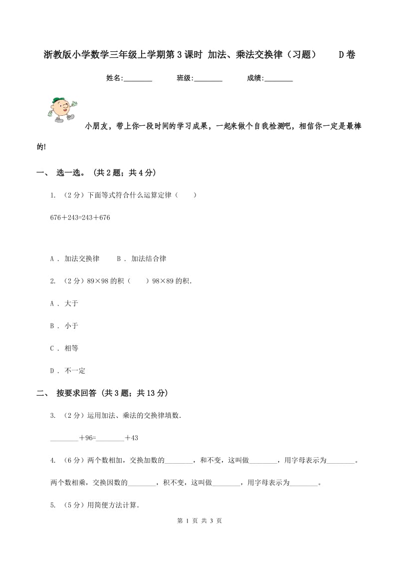 浙教版小学数学三年级上学期第3课时 加法、乘法交换律（习题） D卷.doc_第1页