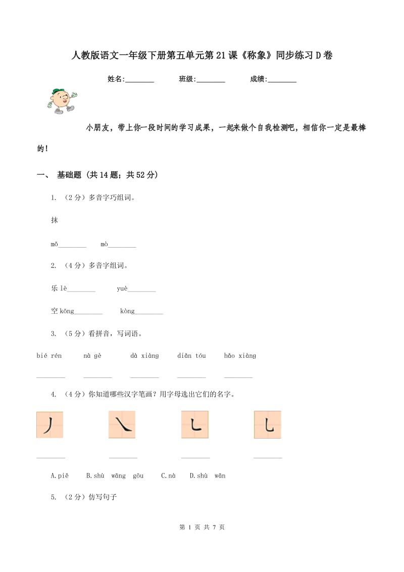 人教版语文一年级下册第五单元第21课《称象》同步练习D卷.doc_第1页