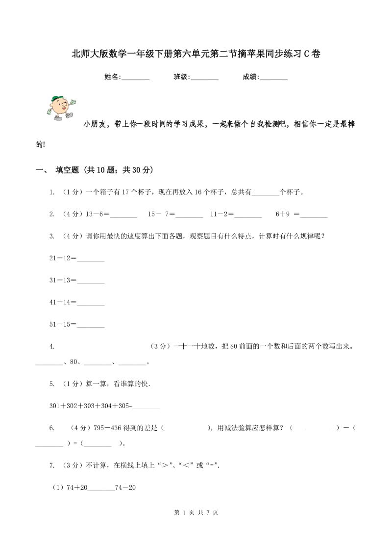 北师大版数学一年级下册第六单元第二节摘苹果同步练习C卷.doc_第1页