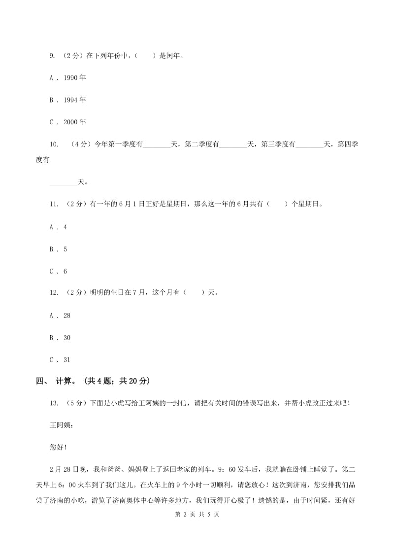 冀教版数学三年级下学期 第一单元第四课时认识年月日 同步训练（1）（II ）卷.doc_第2页