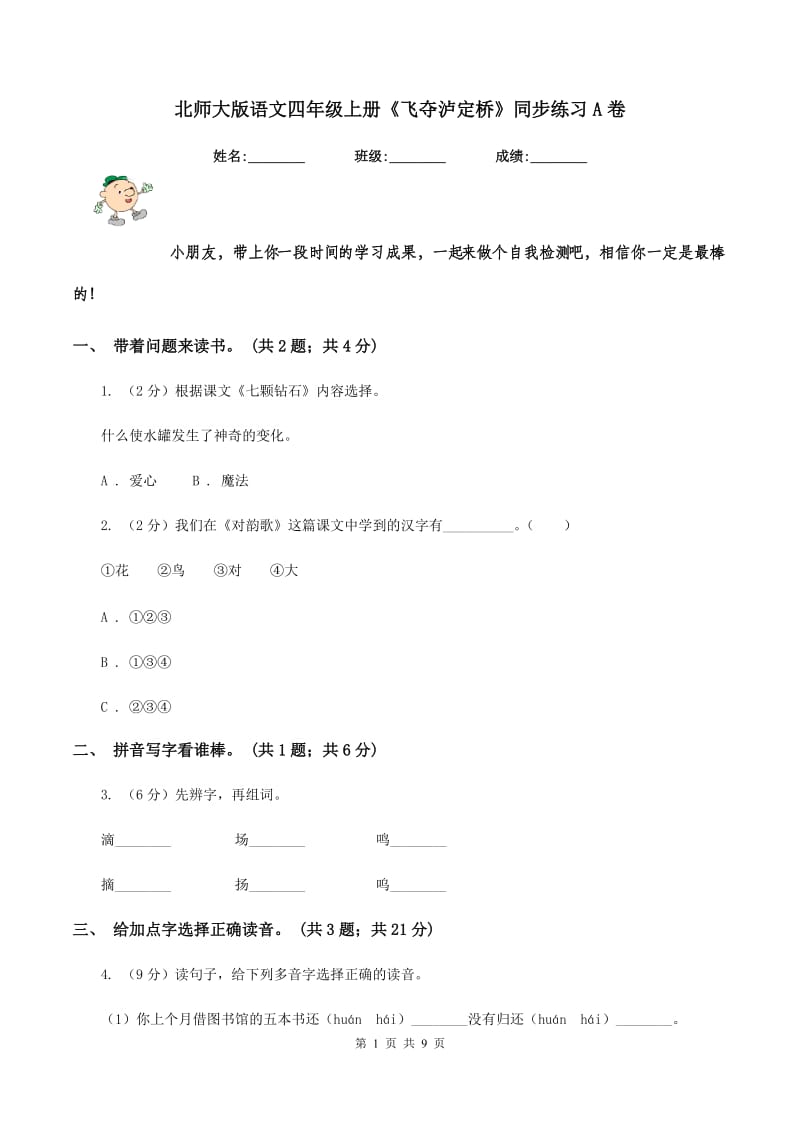 北师大版语文四年级上册《飞夺泸定桥》同步练习A卷.doc_第1页