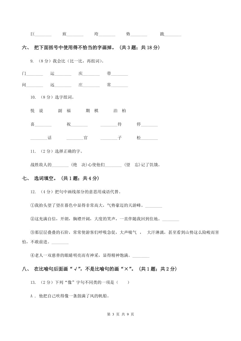 北师大版语文四年级上册《飞夺泸定桥》同步练习A卷.doc_第3页