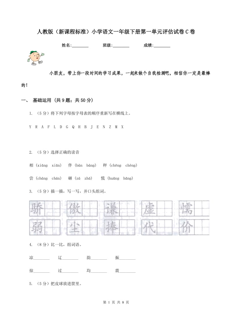 人教版（新课程标准）小学语文一年级下册第一单元评估试卷C卷.doc_第1页