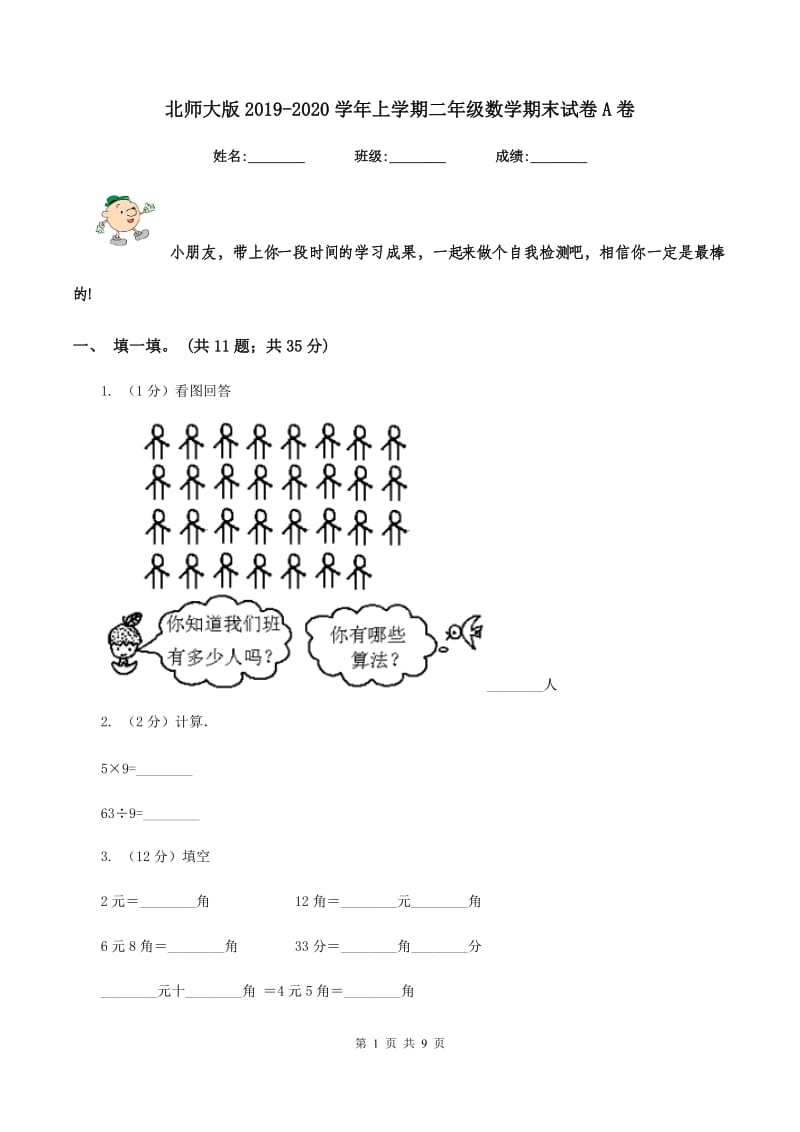 北师大版2019-2020学年上学期二年级数学期末试卷A卷.doc_第1页