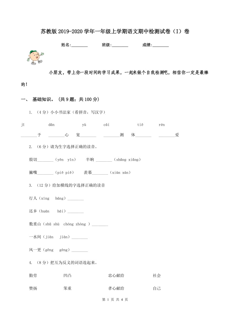 苏教版2019-2020学年一年级上学期语文期中检测试卷（I）卷.doc_第1页