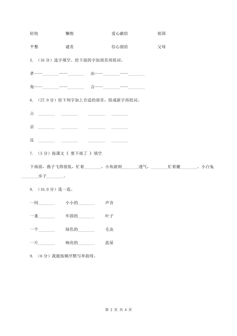 苏教版2019-2020学年一年级上学期语文期中检测试卷（I）卷.doc_第2页