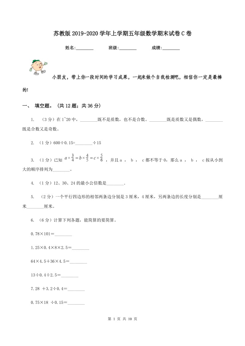 苏教版2019-2020学年上学期五年级数学期末试卷C卷.doc_第1页