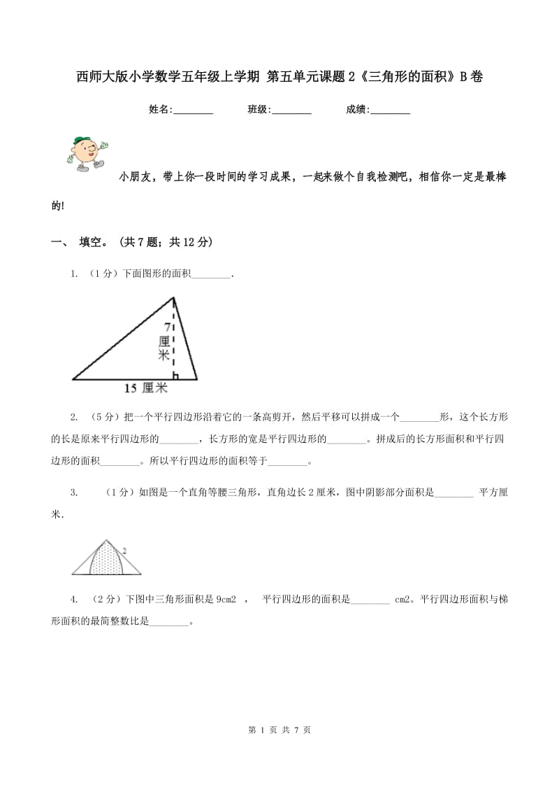 西师大版小学数学五年级上学期 第五单元课题2《三角形的面积》B卷.doc_第1页