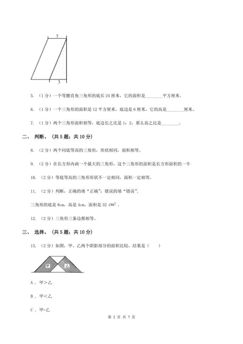 西师大版小学数学五年级上学期 第五单元课题2《三角形的面积》B卷.doc_第2页