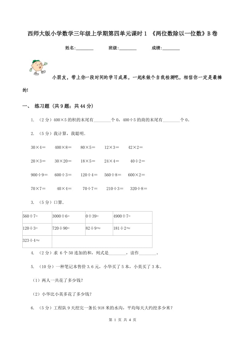 西师大版小学数学三年级上学期第四单元课时1 《两位数除以一位数》B卷.doc_第1页