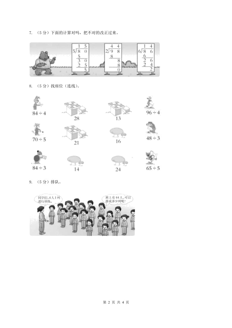 西师大版小学数学三年级上学期第四单元课时1 《两位数除以一位数》B卷.doc_第2页