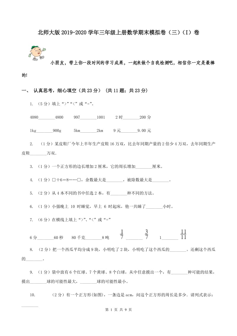 北师大版2019-2020学年三年级上册数学期末模拟卷（三）（I）卷.doc_第1页