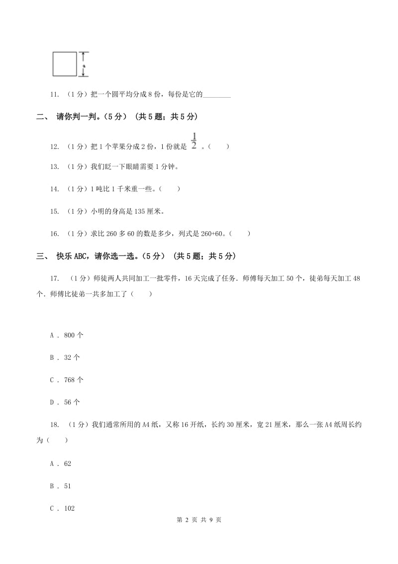 北师大版2019-2020学年三年级上册数学期末模拟卷（三）（I）卷.doc_第2页