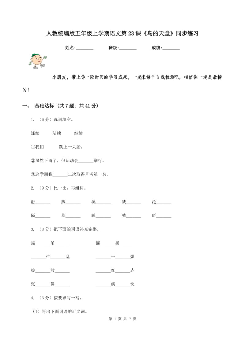 人教统编版五年级上学期语文第23课《鸟的天堂》同步练习.doc_第1页