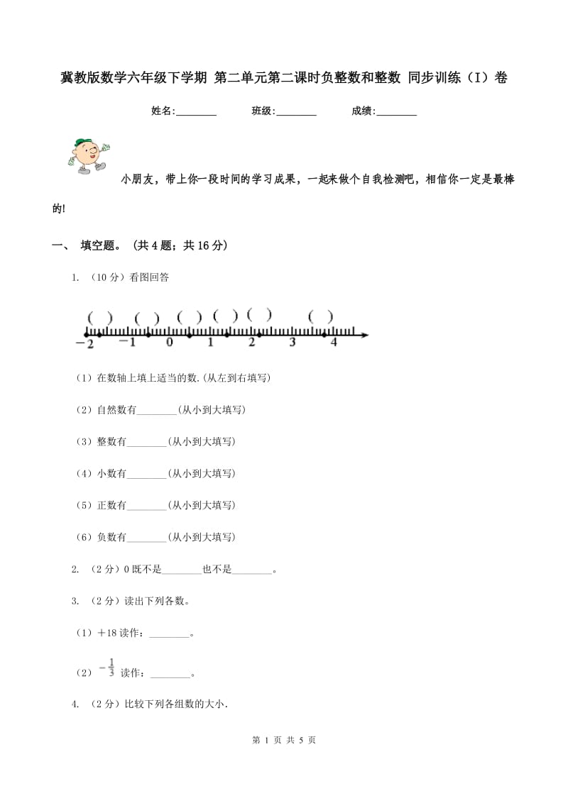 冀教版数学六年级下学期 第二单元第二课时负整数和整数 同步训练（I）卷.doc_第1页