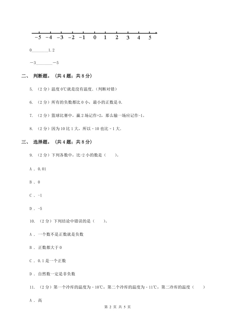 冀教版数学六年级下学期 第二单元第二课时负整数和整数 同步训练（I）卷.doc_第2页