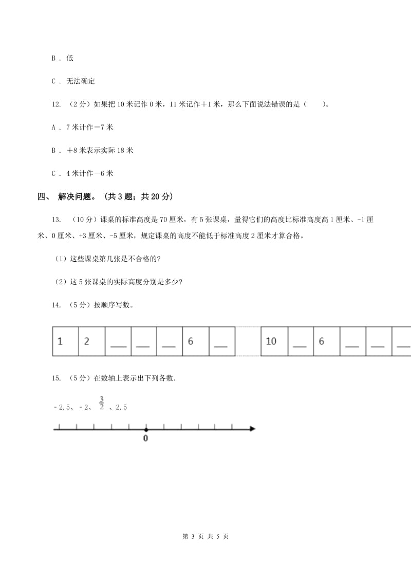 冀教版数学六年级下学期 第二单元第二课时负整数和整数 同步训练（I）卷.doc_第3页