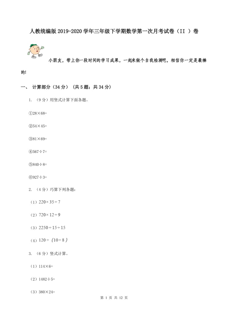 人教统编版2019-2020学年三年级下学期数学第一次月考试卷（II ）卷.doc_第1页