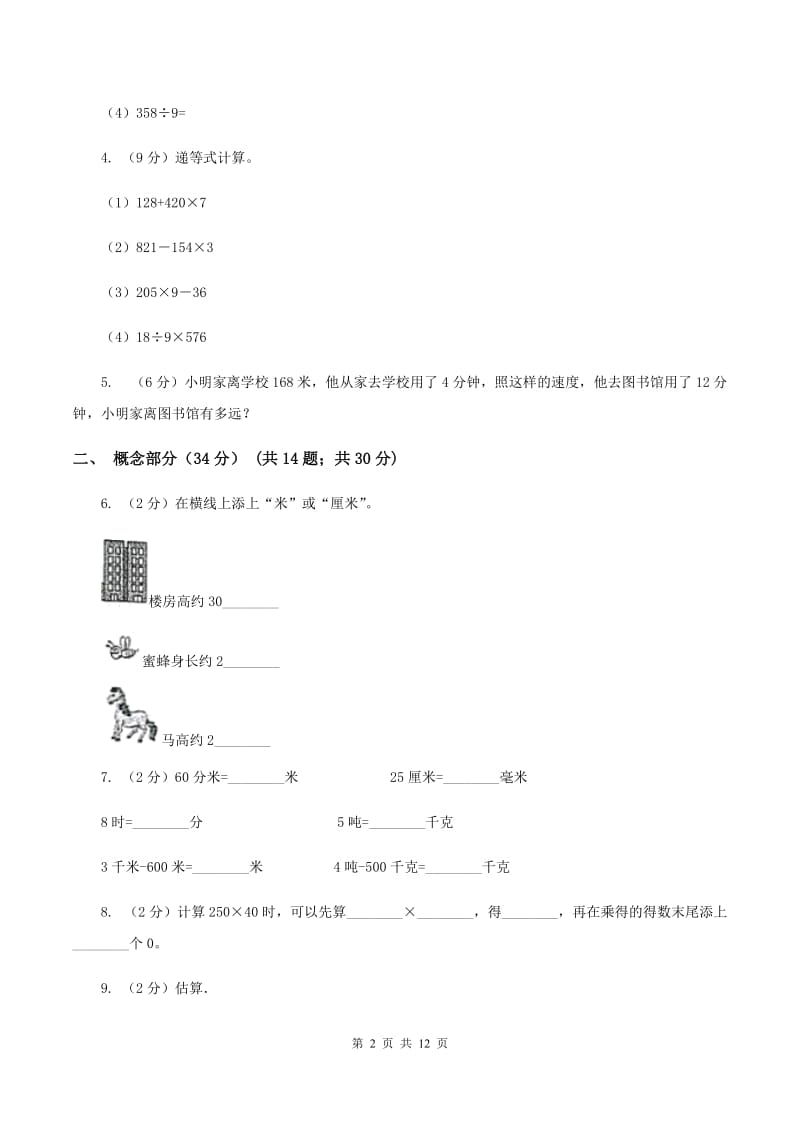 人教统编版2019-2020学年三年级下学期数学第一次月考试卷（II ）卷.doc_第2页