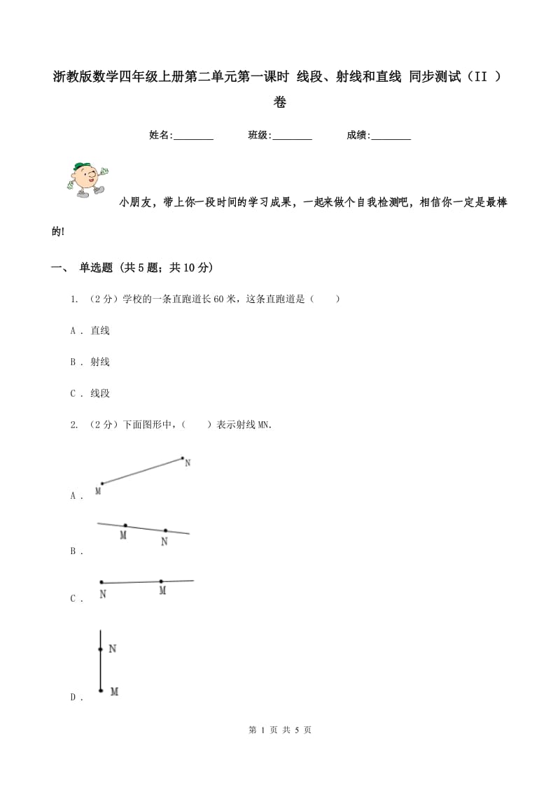 浙教版数学四年级上册第二单元第一课时 线段、射线和直线 同步测试（II ）卷.doc_第1页