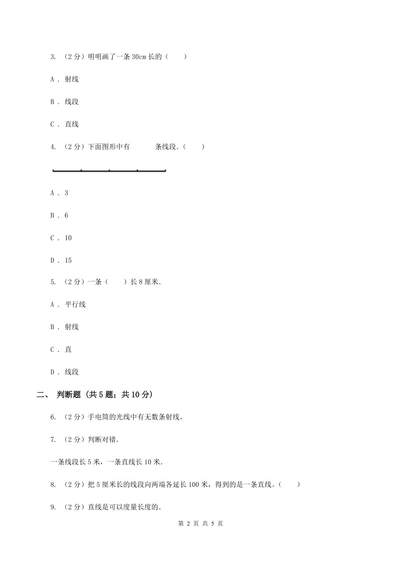 浙教版数学四年级上册第二单元第一课时 线段、射线和直线 同步测试（II ）卷.doc_第2页